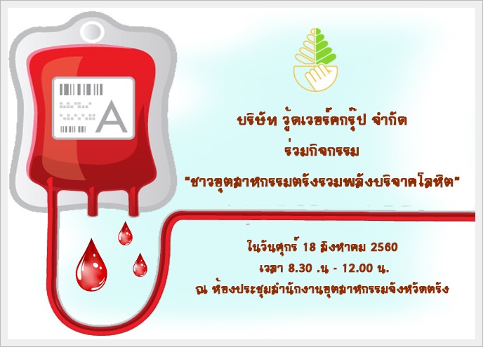 บริจาคโลหิต 2560