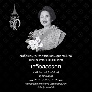 ขอน้อมเกล้าน้อมกระหม่อมส่งเสด็จสู่สวรรคาลัย